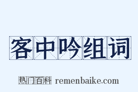 客中吟组词是什么意思的图片